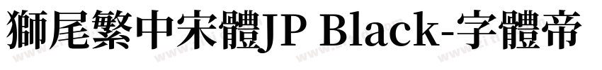 獅尾繁中宋體JP Black字体转换